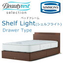 シモンズ ベッドフレーム Shelf Light シェルフライト シングル 抽出し付きタイプ 約98×208×ヘッドボード高82cm SR1730 ※ベッドフレームのみ、マットレスは含まれておりません