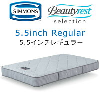 シモンズビューティレスト5.5インチレギュラーマットレス