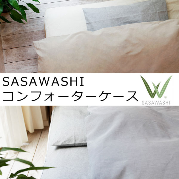 SASAWASHI（ささわし）コンフォーターケース　シングルサイズ用 150×210cm WSH-20 【送料無料】ササワシ