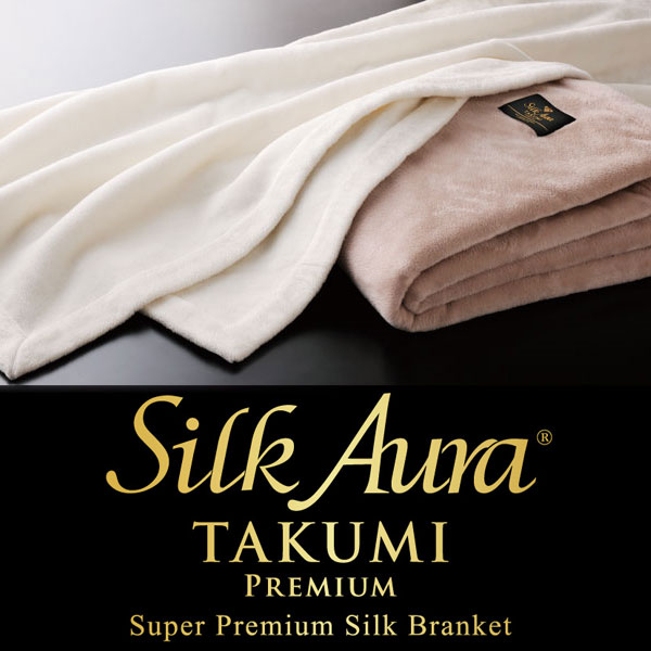 快眠博士 NEW Silk Aura TAKUMI Premium（シルクオーラ タクミ　プレミアム）掛け毛布　シングル140×200cm送料無料】ディーブレス
