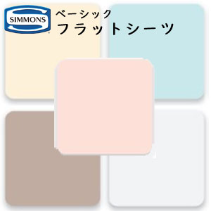 シモンズ フラットシーツ ベーシックタイプ シングルロング用 190×295cm LB0802 35cm厚用 ※受注生産