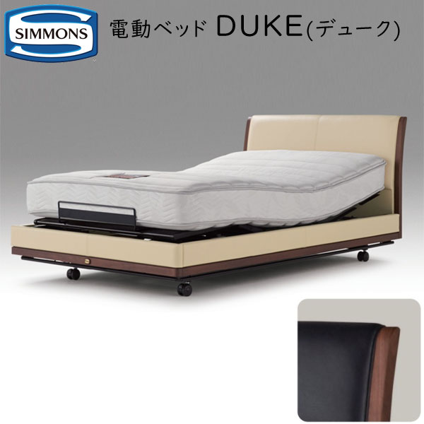 シモンズ デューク(4モーター駆動)シングル (組合せマットレス：レギュラー5.5 AA16322) 電動リクライニングベッド約100×216×ヘッドボード高86-118cm　SR18100【送料無料】