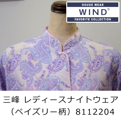 三峰　レディースナイトウェア　（ペイズリー柄）　8112204　WIND パジャマ 寝間着