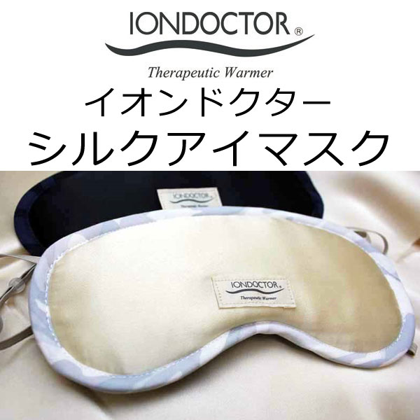 イオンドクター シルク アイマスク iondoctor　アイピロー　ドライアイ　安眠 目の くま　仮眠　お昼寝　（メール便　期間限定　送料無料）