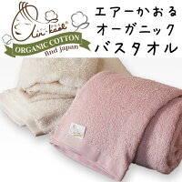 エアーかおるオーガニックバスタオル