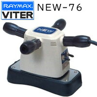 【楽天市場】Raymax レイマックス バイター NEW-76 手持ち式マッサージ器【送料無料】日本製 VITER 正規品