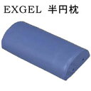 EXGEL エックスジェル EX半円まくら　30×14×7cm （カナケン治療・施術用枕）KT-299 EXジェル