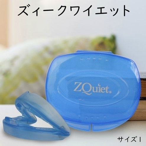 いびき対策 マウスピース ズィークワイエット サイズ1 正規品 アメリカ製 ZQuiet 睡眠 就寝 ストレス イビキ ジークヮイエット ジークワイエット いびき防止 グッズ 舌 睡眠時無呼吸