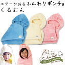 正規品販売店 エアーかおる ふんわりポンチョ kurumun くるむん おくるみ こども バスポンチョ 幅118×奥行60cm エアータオル 綿100% 湯上り...