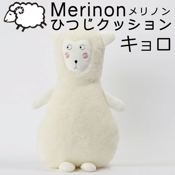 Merinon　メリノン　ひつじ癒しクッション　キョロ　羊毛　ウール　WOOL　日本製　抱き枕