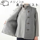 Merinon メリノン 柔らかベスト 羊毛 Wool 日本製