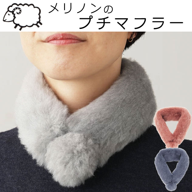 Merinon メリノン プチ マフラー 羊毛 ウール WOOL 日本製 ネックウォーマー 首