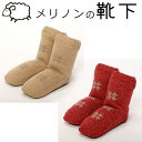 Merinon メリノン くつした ふわふわ あったか 靴下 ウール WOOL 日本製