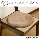 Merinon メリノン 丸ざぶとん グレイッシュブラウン 羊毛 ウール WOOL まる座布団 日本製 まるざぶ