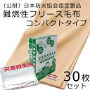 災害対策用 パック毛布 30枚入り　コンパクトタイプ（難燃性フリース毛布）140×200cm　日本防炎協会認定製品 管理組合 自治会 会社 避難所 備蓄