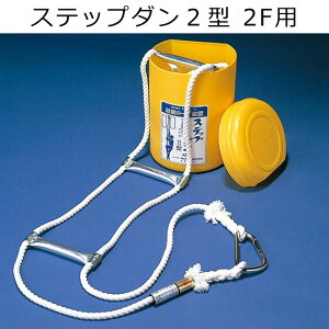 非常用 避難はしご ステップダン2型 日本消防設備安全センター評定品 2階 3階 防災避難用品 6023/6024