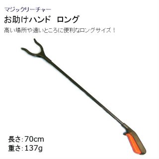 ハンド リーチャー お助けハンド ロングタイプ（70cm）マジックハンド アンツ　自助具　在宅　寝室　寝たまま　便利　ソーシャル ディスタンス 父の日 おうち時間 1