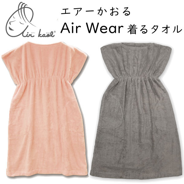 エアーかおる 着るタオル Air Wear バスローブ フリーサイズ（幅70×長さ100cm）湯上り 吸水 速乾 エアータオル findJapan kurumun 浅野..