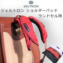 ジェルトロン ショルダーパッド ランドセル用 約幅17×長さ20×厚み2cm リュック用パッド Geltron 入学 新学期