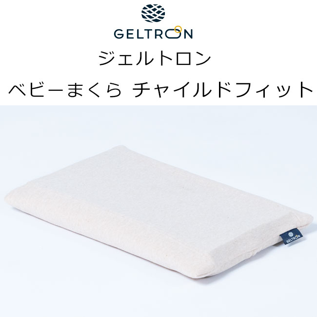 ジェルトロン ピロー「ベビー枕」チャイルドフィット Child fit W37×L23×4cm (使用の目安：寝返りするまで）ミニ まくら