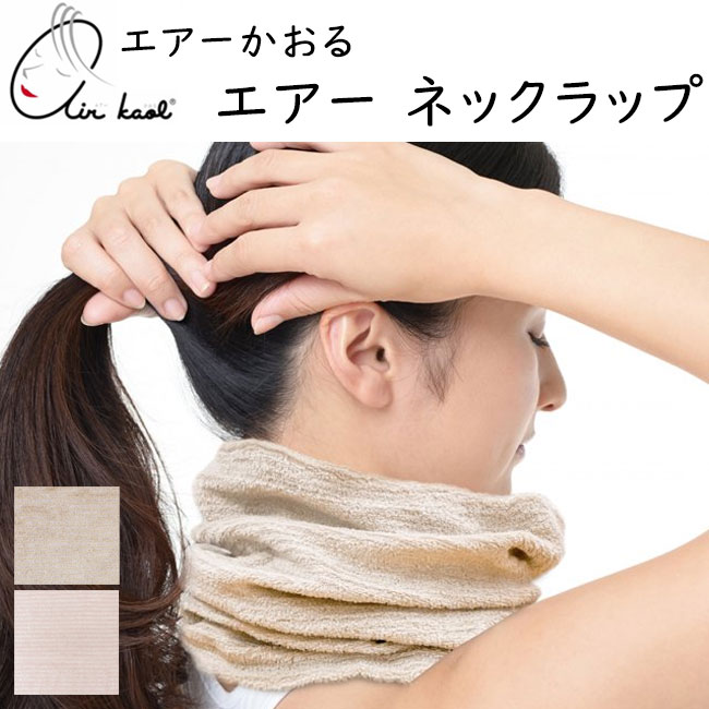 楽天眠りのお部屋エアーかおる エアー ネックラップ Air Neck Wrap フリーサイズ 吸水 速乾 エアータオル乾燥 浅野撚糸 カンブリア 魔法のタオル 軽量 顔 やさしい