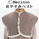Merinon メリノン おやすみベスト 羊毛 ウール WOOL 日本製 おうち時間