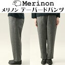 Merinon メリノン テーパードパンツ 羊毛 ウール WOOL 日本製