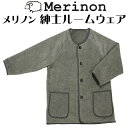 Merinon メリノン 紳士ルームウェア 羊毛 ウール WOOL 日本製