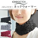 イオンドクター ネックウォーマー ワイド (最大幅16cm)フリーサイズ (首周り42cm位まで)iondoctor N15 防寒 冷え しわ 保温 首 のど ...