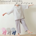 肌に優しい パジャマ Wasaraf 2重ガーゼ 日本製 和さらし わさらふ さらさら 寝間着 七分袖 半袖 母の日 父の日 通気性 軽い 涼感 寝具 ダブルガ...