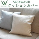 SASAWASHI(ささわし) クッションカバー 45×45cm ※カバーのみ本体は含まれておりません