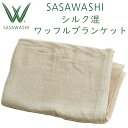 SASAWASHI(ささわし)シルク混ワッフル ブランケット(150×200cm)カラー:オフホワイト WBL-01 ささ和紙
