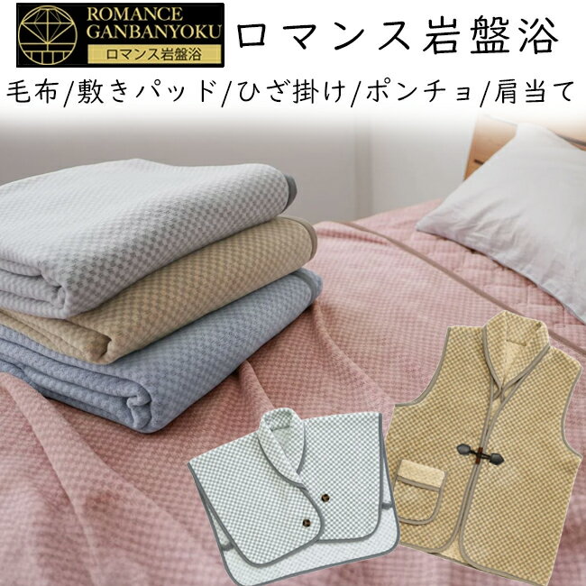 ロマンス岩盤浴 ニューマイヤー毛布 敷きパッド ひざ掛け ポンチョ 肩当て ブラックシリカ練り込み ロ..