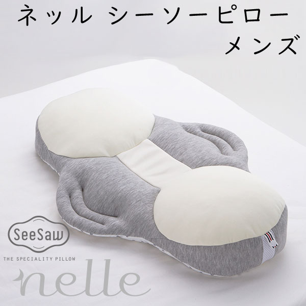 Nelle ネッル　シーソーピロー メンズ 男性用枕