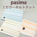 pasima パシーマ Jカラー キルトケット 掛け寝具 シングルサイズ 145×240cm 5800J 5層構造 龍宮 サニセーフ すやすや ふわふわ さらさら あんしん