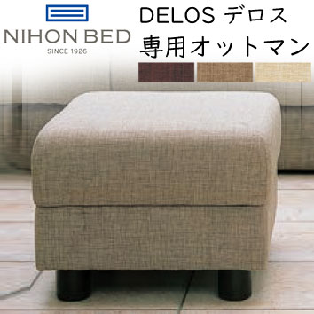 日本ベッド製 DEROS デロス専用オットマン