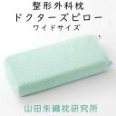 山田朱織枕研究所 整形外科枕ドクターズピロー 幅広 ワイドサイズ 幅60cm×奥行30cm（枕カバー付き）まくら 16号整形外科 枕外来 姿勢 セルフ調節 高さ調節可能 医師推奨 枕