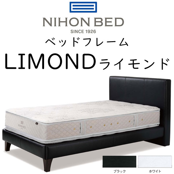 日本ベッド ベッドフレーム セミダブルサイズ LIMOND ライモンド 約129×210×HB100cm ※ベッドベースのみ、マットレスは含まれておりません