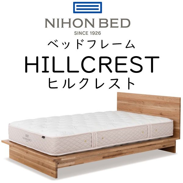 日本ベッド ベッドフレーム セミダブルサイズ HILLCREST ヒルクレスト 約130×203×HB78cm ※ベッドベースのみ、マットレスは含まれておりません