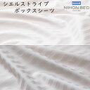 日本ベッド CIEL STRIPE シエルストライプ柄 ギザ87 ボックスシーツ シングルロングサイズ用 約100×210×35cm 綿100％ ※受注生産品