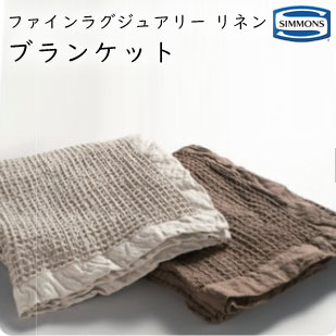 シモンズ ファインラグジュアリーリネン ブランケット キング 約220×190cm LJ1301 simmons european linen ※受注生産品