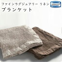 シモンズ ファインラグジュアリーリネン ブランケット LJ1301 simmons european linen