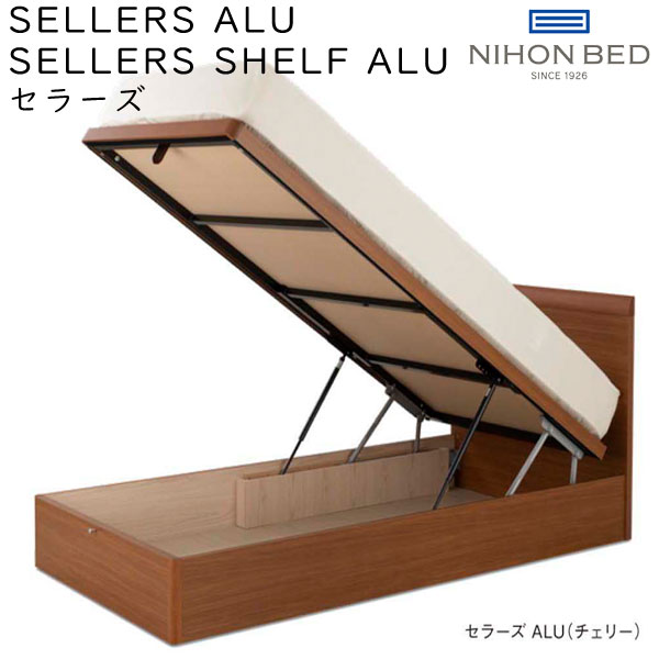 日本ベッド ベッドフレーム ダブルサイズ SELLERS SHELF ALU セラーズ シェルフ ALU 棚付き リフト式 約141×210×HB85cm ※ベッドベースのみ、マットレスは含まれておりません