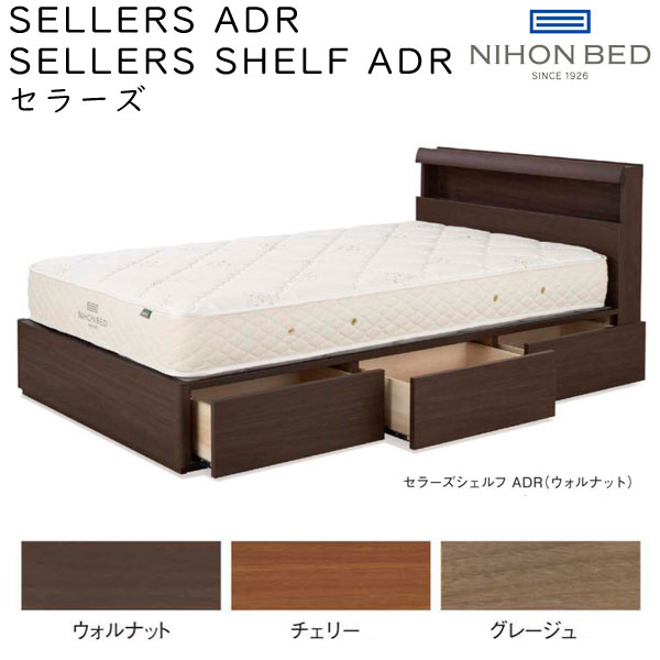 日本ベッド ベッドフレーム ダブルサイズ SELLERS シェルフ ADR セラーズ ADR 棚付 引出し付 約141×210×HB85cm ※ベッドベースのみ、マットレスは含まれておりません