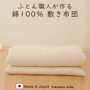 ふとん職人が作る綿100% 敷き布団 約幅100×長さ210cm シングルサイズ 重量約6.5Kg 中わた 綿100% 送料無料 日本製 受注生産品 ふとん技能...