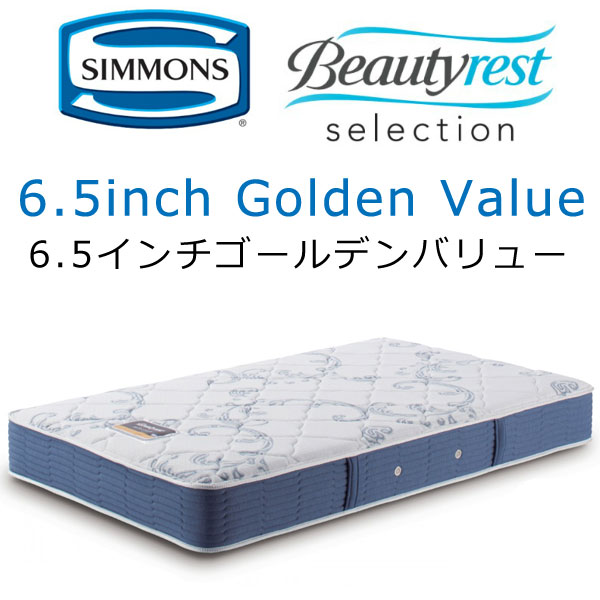 シモンズ マットレス ダブル 6.5GV ビューティレスト セレクション 6.5インチゴールデンバリュー 約140 195 24.5cm AB2111A