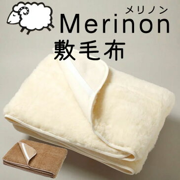 Merinon　メリノン敷毛布　セミダブル　約205×120cm【送料無料】　羊毛　ウール　WOOL　日本製