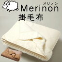 Merinon メリノン掛け毛布 ダブル 約200×180cm【送料無料】羊毛 ウール WOOL 日本製