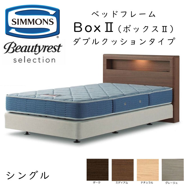 シモンズ ヘッドボード Box2 ボックス2 シングル ダブルクッションタイプ 約98×213×ヘッドボード高90cm ※マットレスは含まれておりません