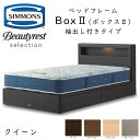 シモンズ ベッドフレーム Box2 ボックス2 クイーン 抽出し付きタイプ 約153×212×ヘッドボード高90cm SR2130 ※ベッドフレームのみ、マットレスは含まれておりません